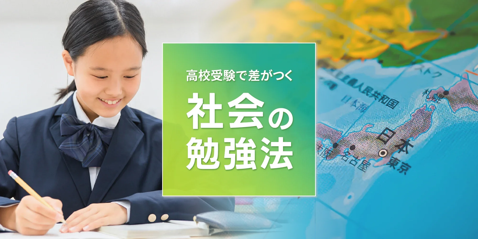 高校受験で差がつく中学社会の勉強法 | 個別指導Axis(アクシス)【小 高校受験で差がつく中学社会の勉強法 | 個別指導Axis(アクシス)【小