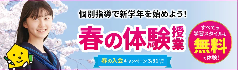 春の体験授業【無料】