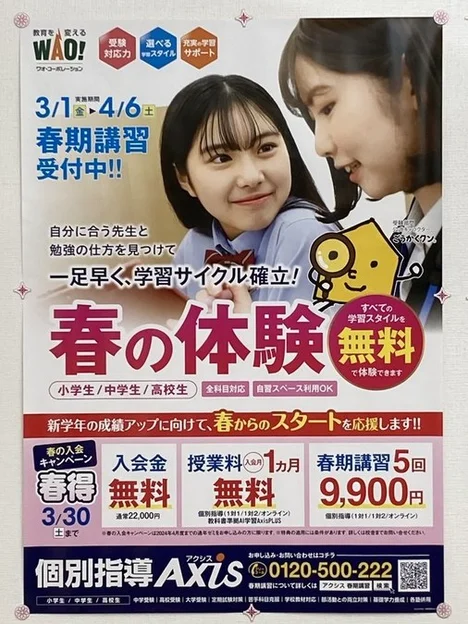 飛躍の春に!! | 個別指導Axis(アクシス)【小・中・高の個別指導塾】