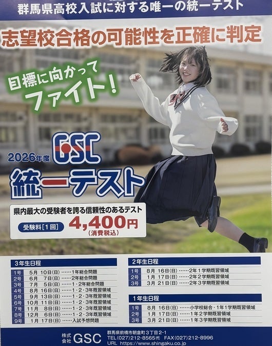 現中1、中2生対象 GSC群馬県統一テストのお知らせ 高校入試は県内の