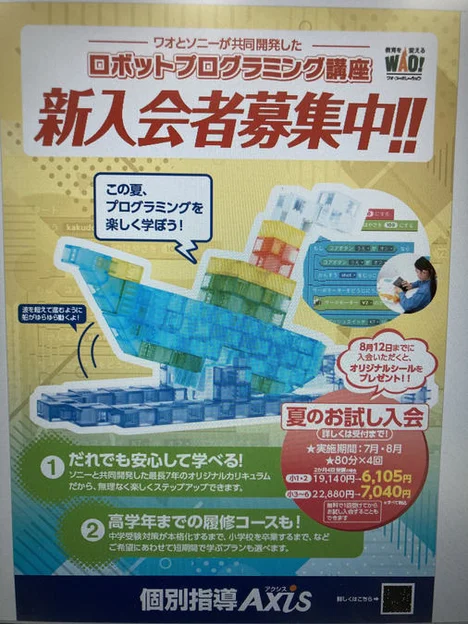 「ロボプロ 夏のお試し入会」はじまる! | 個別指導Axis(アクシス)【小・中・高の個別指導塾】