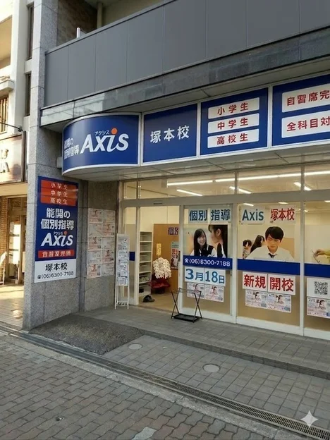 3/18(水) 個別指導Axis塚本校 開校いたしました! | 個別指導Axis(アクシス)【小・中・高の個別指導塾】