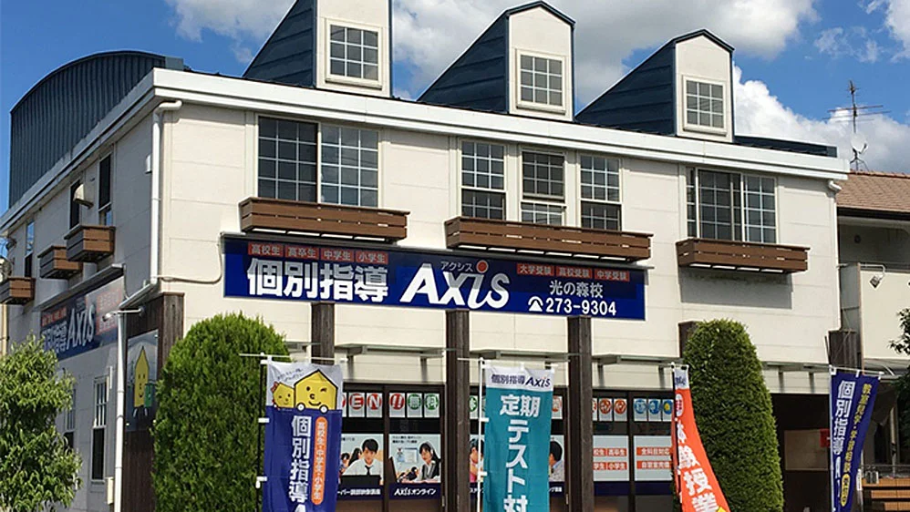 光の森校 外観
