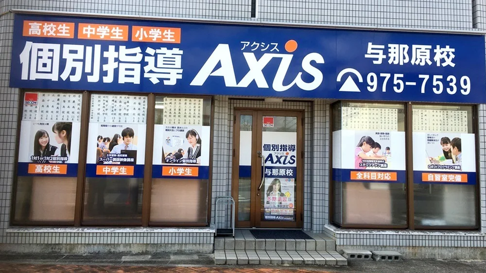 与那原校 外観