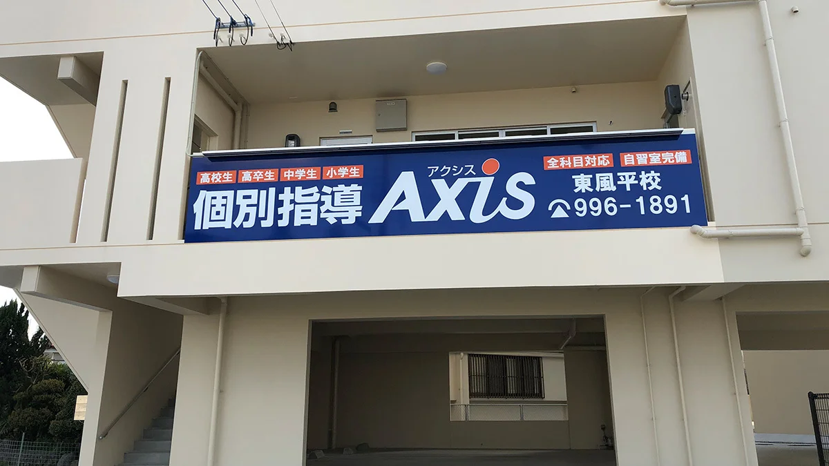 東風平校 外観
