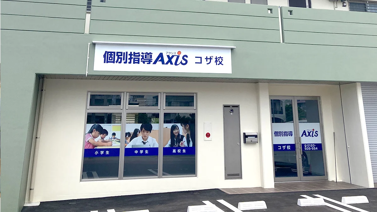 コザ校 外観
