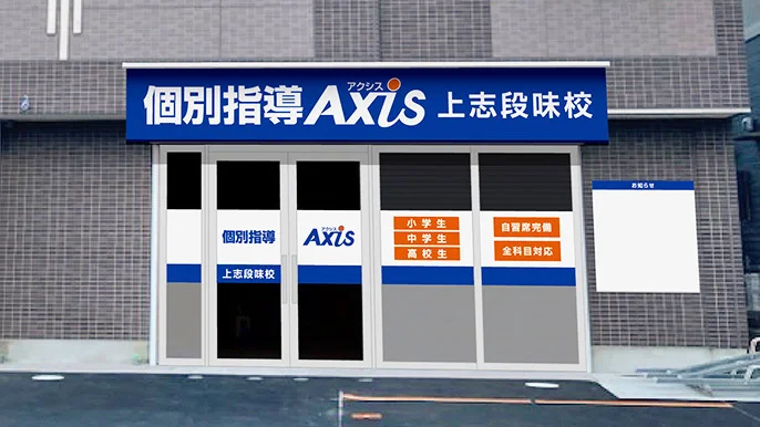 上志段味校 外観