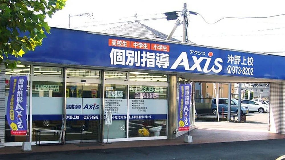沖野上校 外観