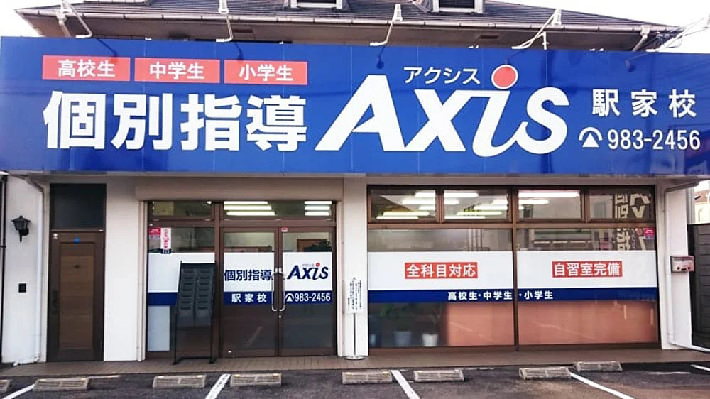 駅家校 外観