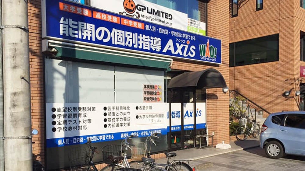個別指導Axis 南光台校の外観