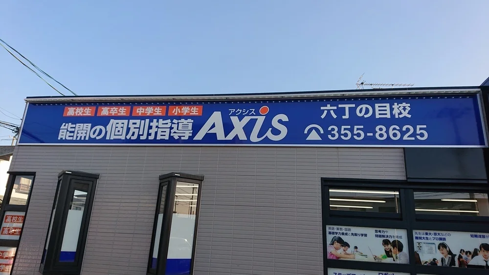六丁の目校 外観