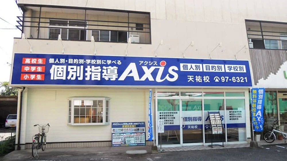 天祐校 外観