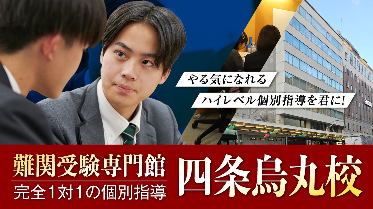 四条烏丸校【難関受験専門館】 外観