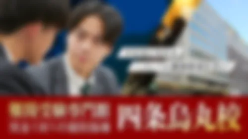 四条烏丸校【難関受験専門館】 外観