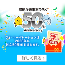 ワオ・コーポレーション50周年特設サイト