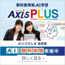 教科書準拠　AI学習 AxisPLUS