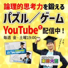 パズル学博士 東田大志