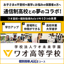 学校法人ワオ未来学園　ワオ高等学校