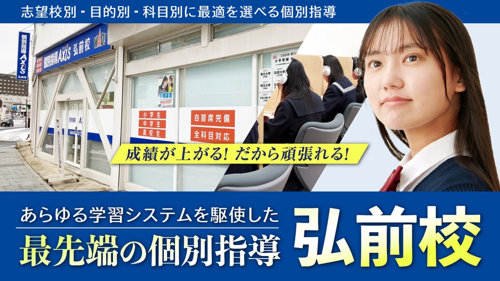 個別指導Axis 弘前校の外観