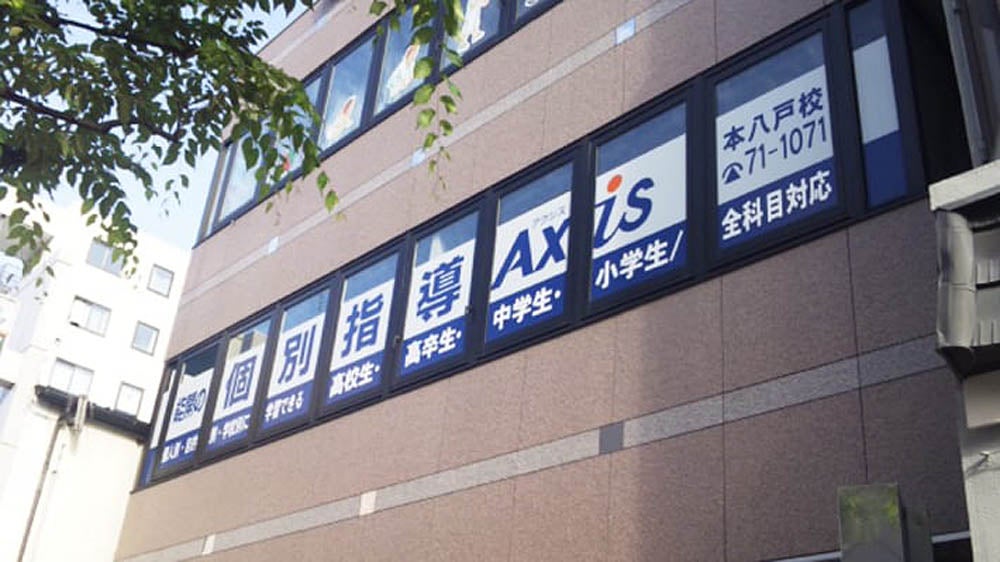 個別指導Axis 本八戸校の外観