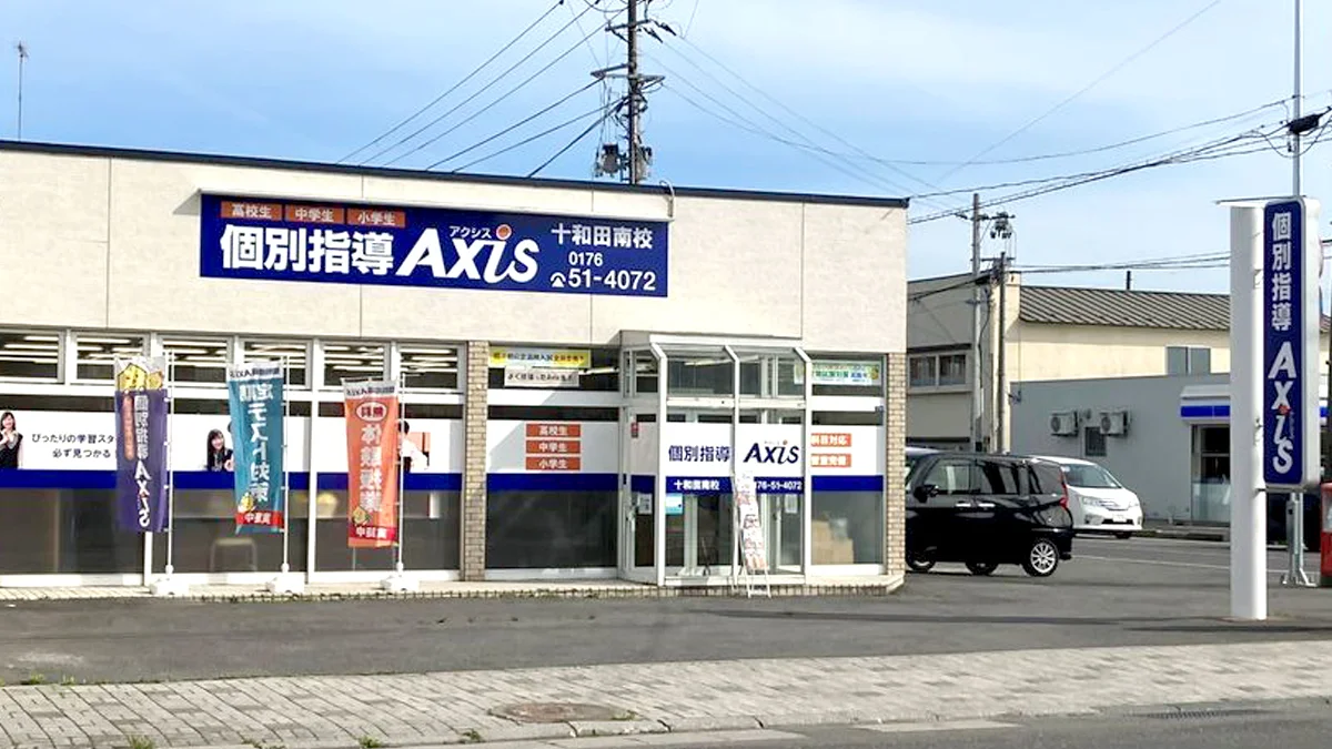 十和田南校 外観
