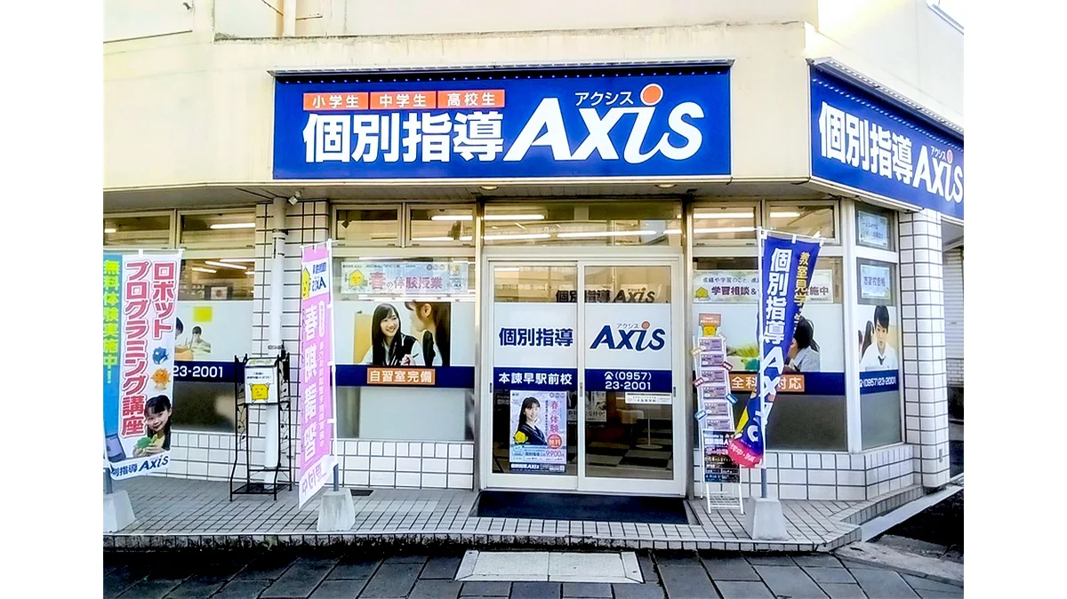 本諫早駅前校(個別指導塾)| 長崎県諫早市 | 個別指導Axis(アクシス)【小・中・高の個別指導塾】