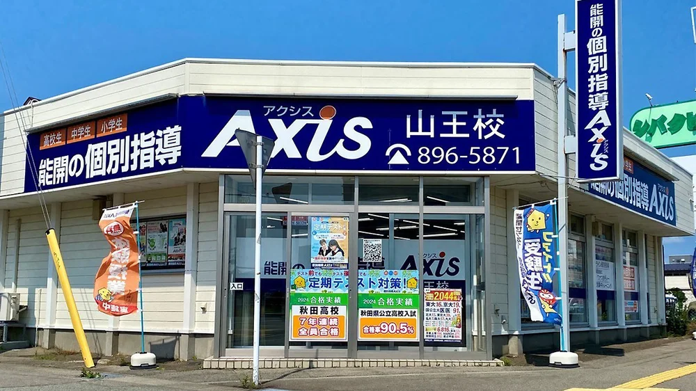 山王校 外観