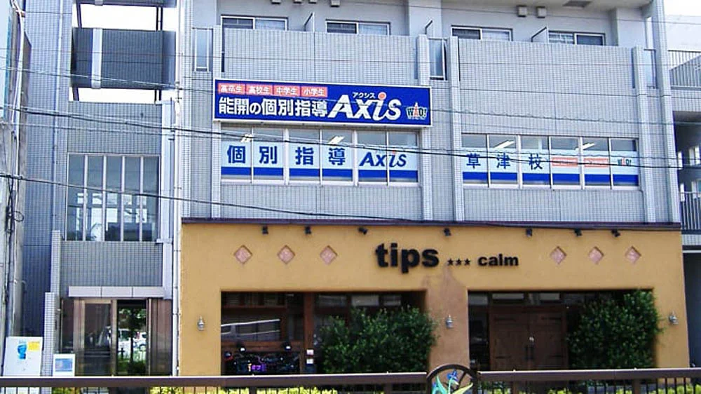 草津校 外観
