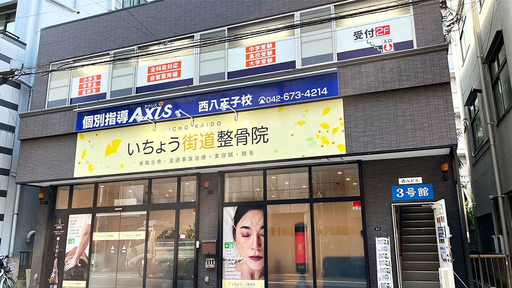 西八王子校 外観