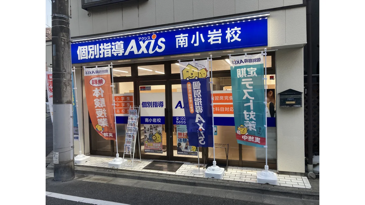 南小岩校(個別指導塾)| 東京都江戸川区 | 個別指導Axis(アクシス)【小・中・高の個別指導塾】