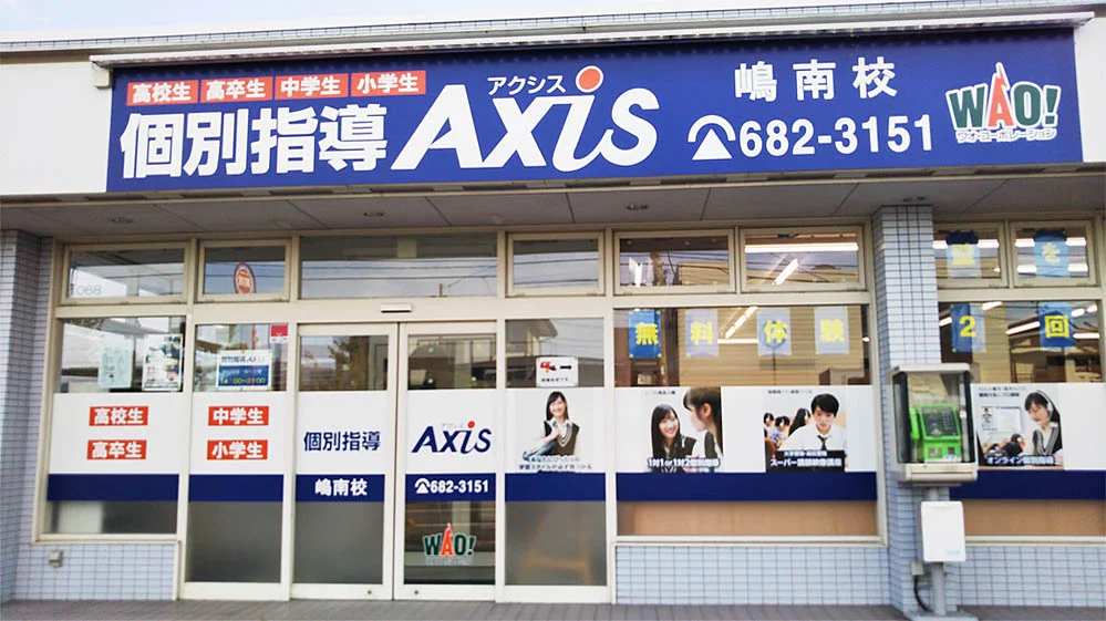 嶋南校 外観
