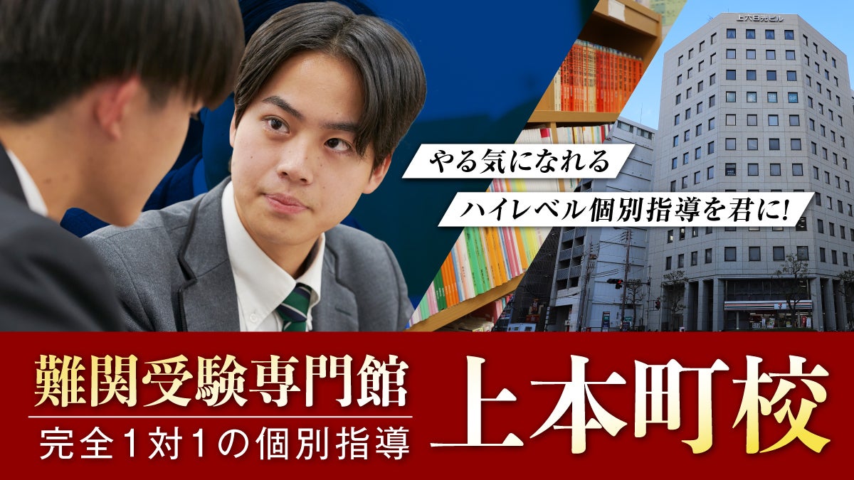 上本町校【難関受験専門館】 外観