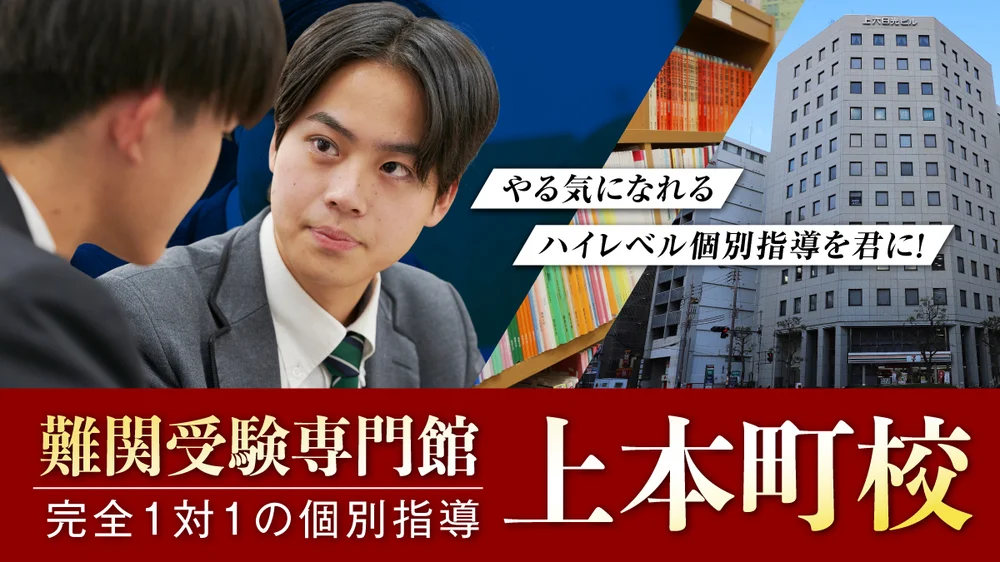 上本町校【難関受験専門館】 外観