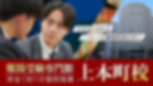 上本町校【難関受験専門館】 外観