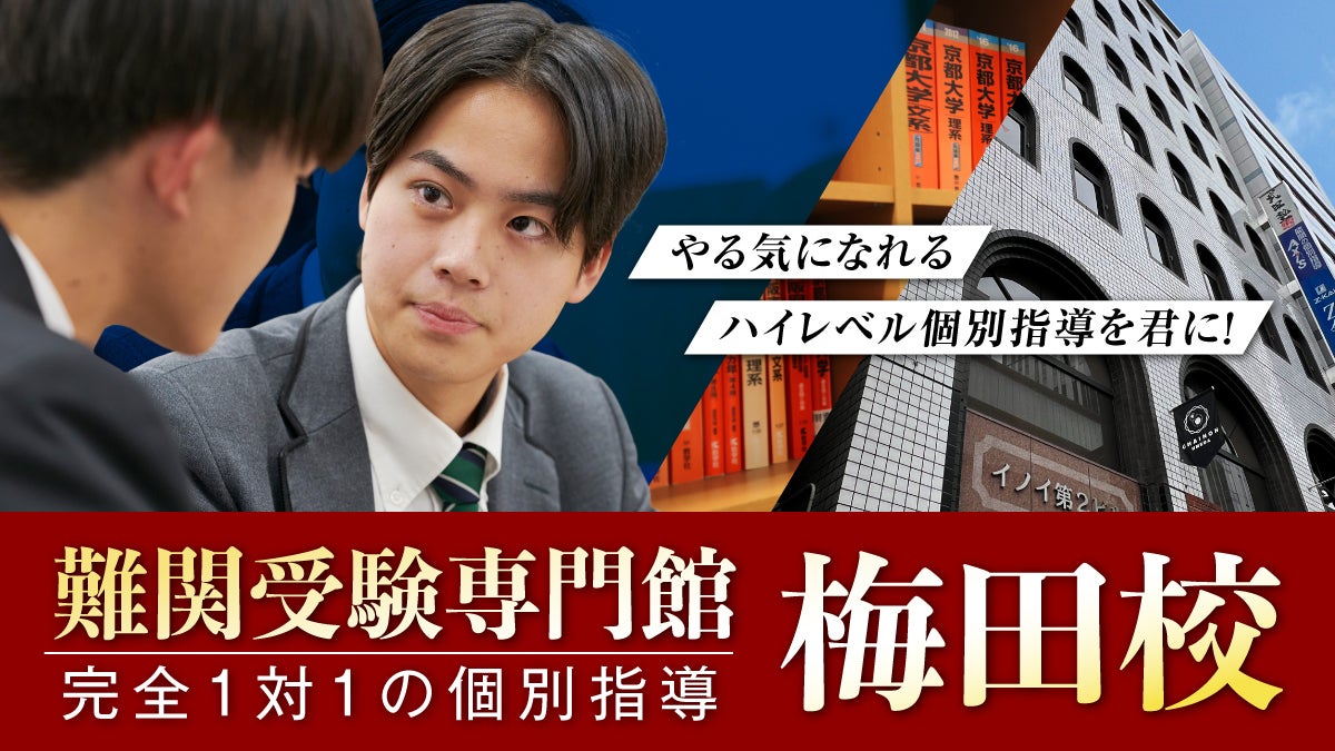 梅田校【難関受験専門館】 外観