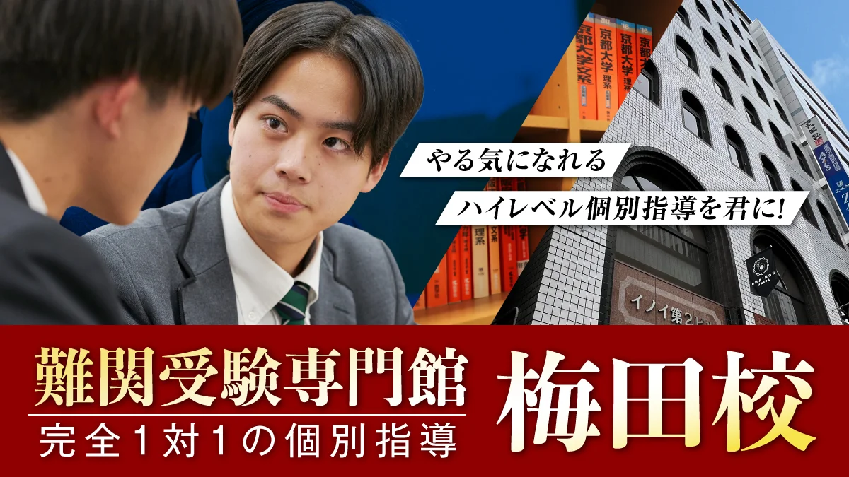 梅田校【難関受験専門館】 外観