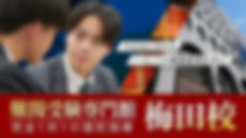 梅田校【難関受験専門館】 外観