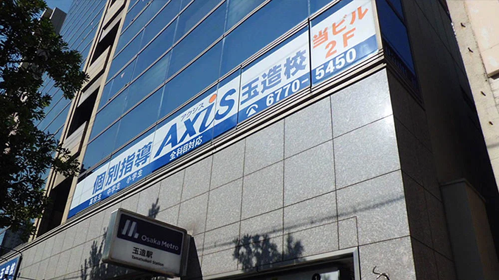 玉造校 外観