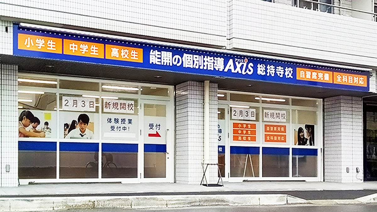 個別指導Axis(アクシス)総持寺校の画像