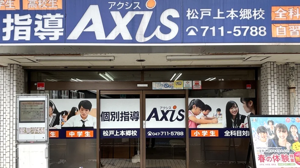 松戸上本郷校 外観