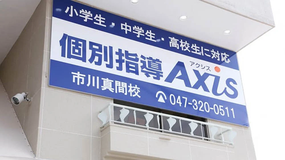 市川真間校 外観