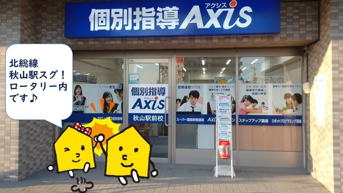 秋山駅前校 外観