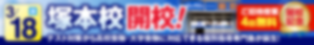 塚本校3月18日新規開校