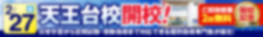 天王台校2月27日新規開校