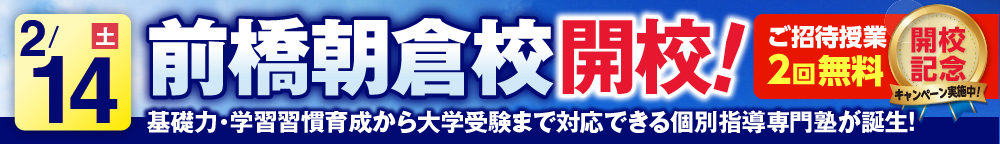 前橋朝倉校2月14日新規開校
