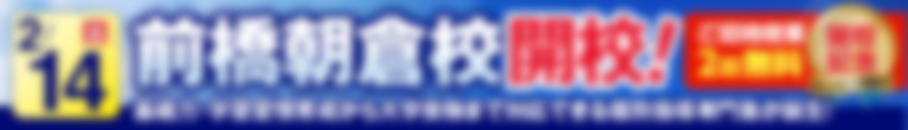 前橋朝倉校2月14日新規開校