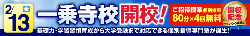 一乗寺校2月13日新規開校