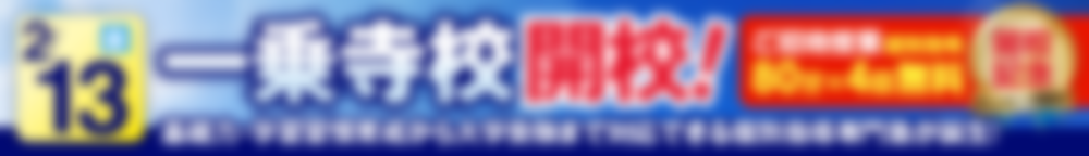 一乗寺校2月13日新規開校