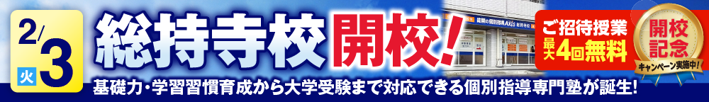 総持寺校2月3日新規開校