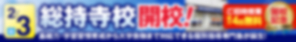 総持寺校2月3日新規開校